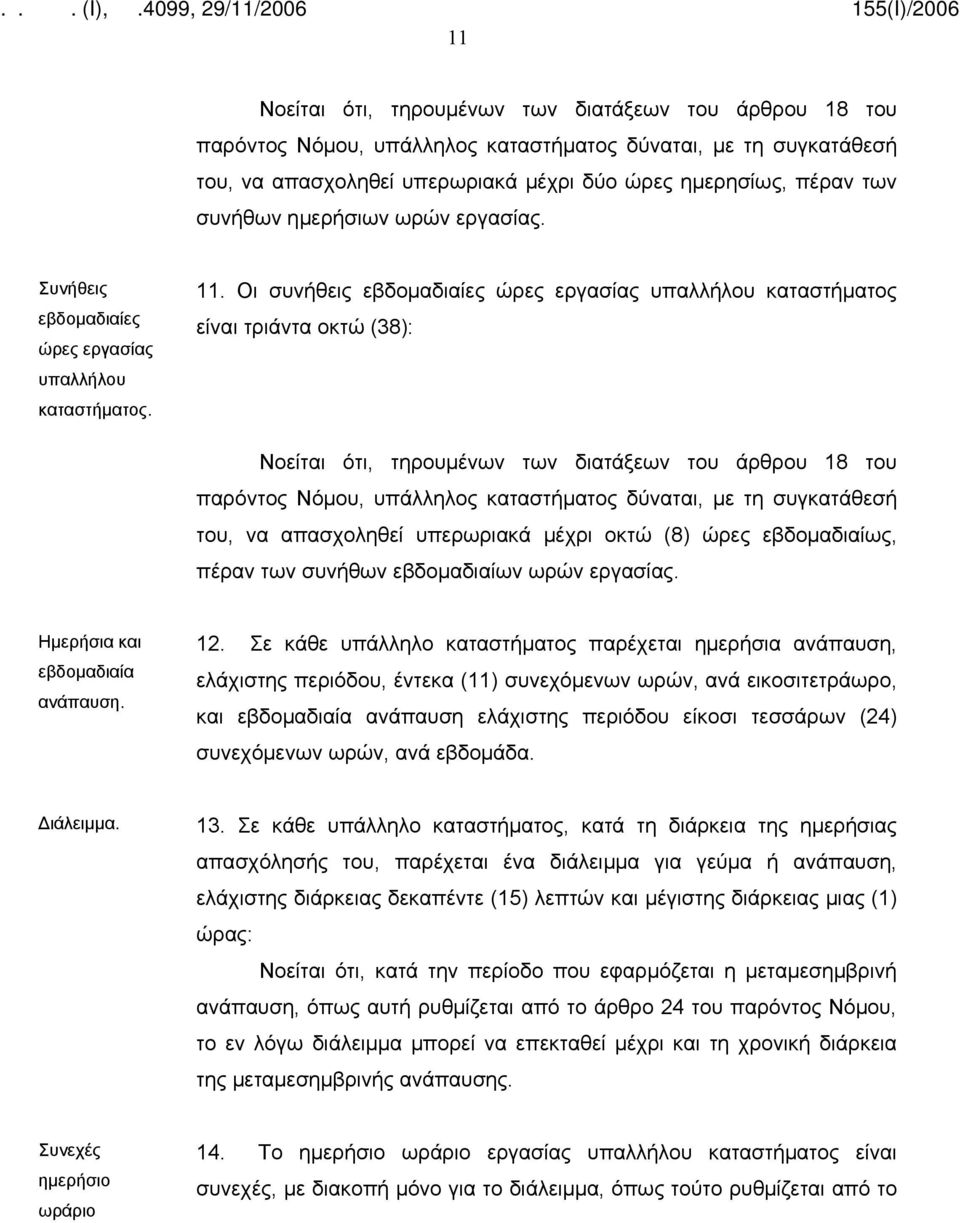 Οι συνήθεις εβδομαδιαίες ώρες εργασίας υπαλλήλου καταστήματος είναι τριάντα οκτώ (38): Νοείται ότι, τηρουμένων των διατάξεων του άρθρου 18 του παρόντος Νόμου, υπάλληλος καταστήματος δύναται, με τη