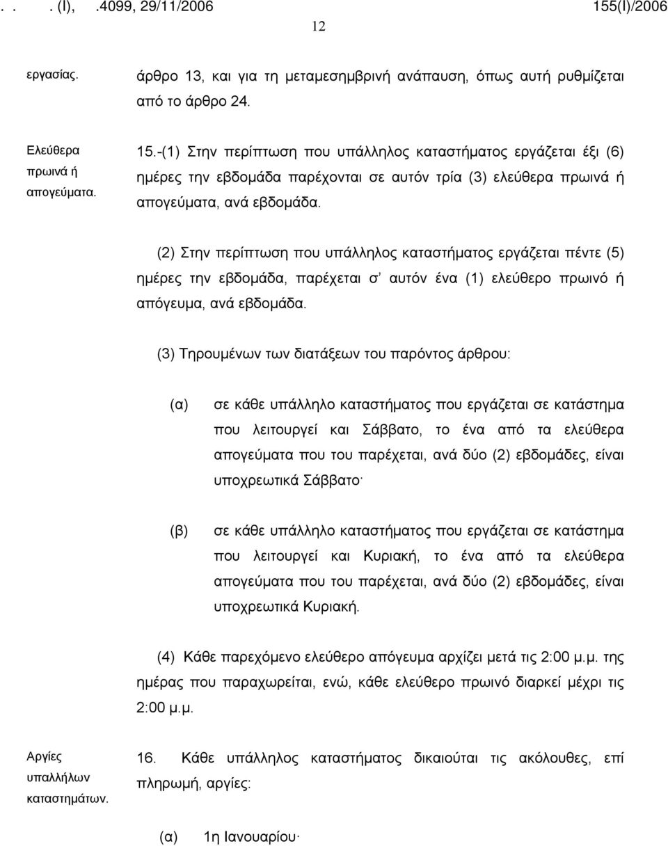 (2) Στην περίπτωση που υπάλληλος καταστήματος εργάζεται πέντε (5) ημέρες την εβδομάδα, παρέχεται σ αυτόν ένα (1) ελεύθερο πρωινό ή απόγευμα, ανά εβδομάδα.