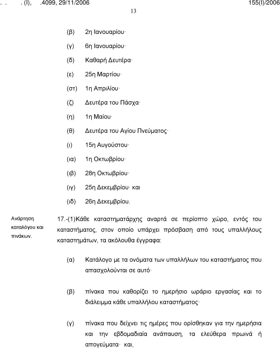-(1) Κάθε καταστηματάρχης αναρτά σε περίοπτο χώρο, εντός του καταστήματος, στον οποίο υπάρχει πρόσβαση από τους υπαλλήλους καταστημάτων, τα ακόλουθα έγγραφα: (α) Κατάλογο με τα ονόματα των