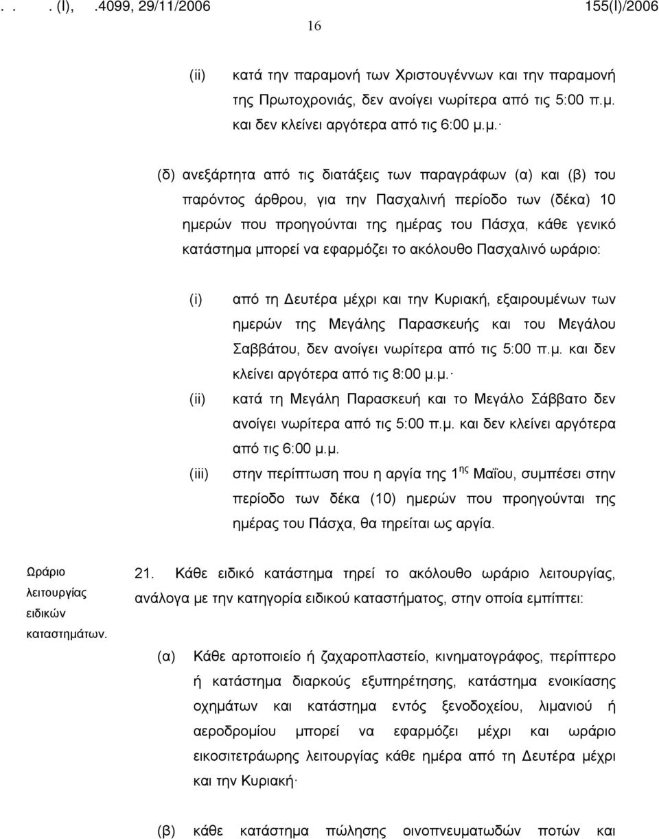 νή της Πρωτοχρονιάς, δεν ανοίγει νωρίτερα από τις 5:00 π.μ.