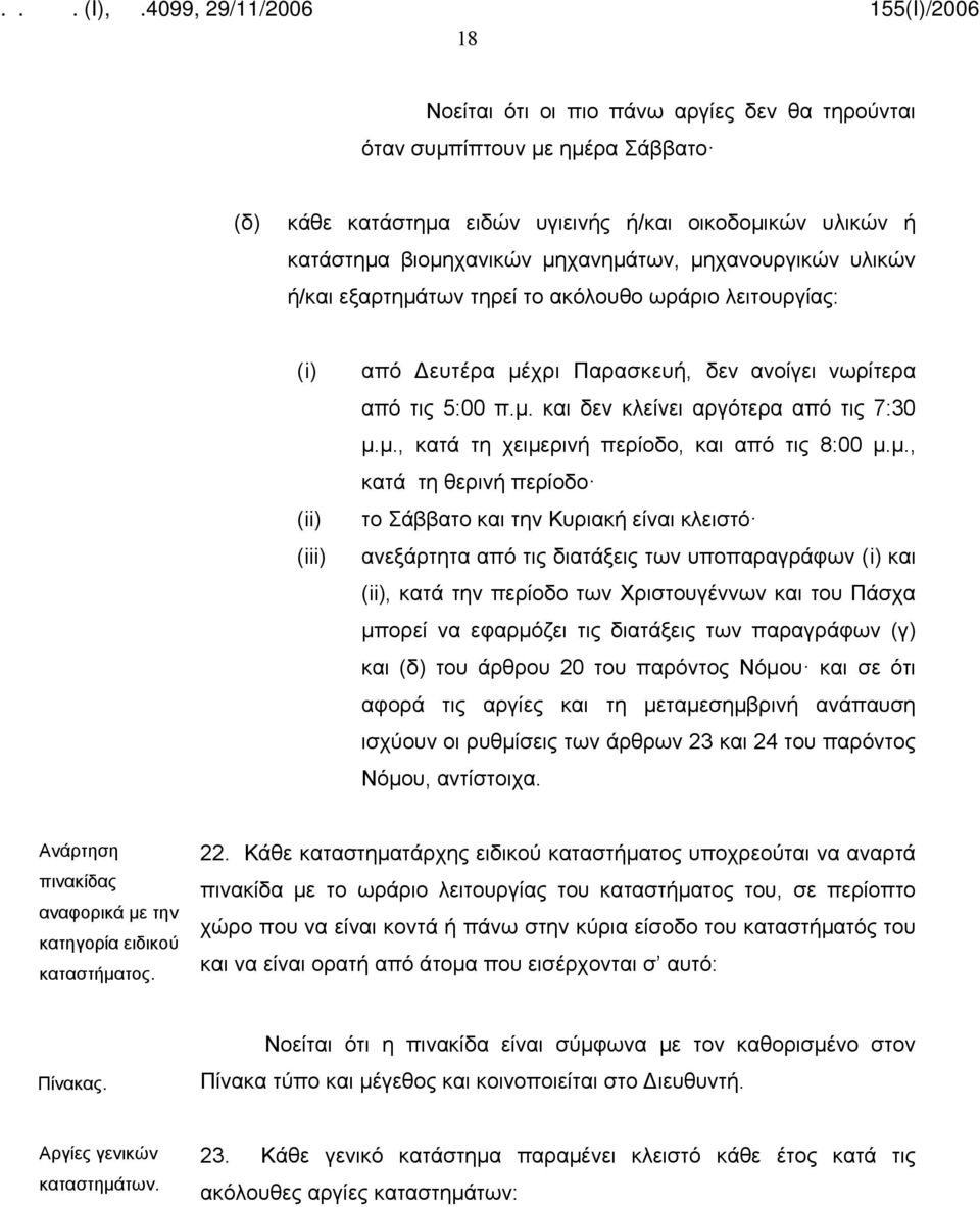 μ., κατά τη θερινή περίοδο το Σάββατο και την Κυριακή είναι κλειστό ανεξάρτητα από τις διατάξεις των υποπαραγράφων (i) και (ii), κατά την περίοδο των Χριστουγέννων και του Πάσχα μπορεί να εφαρμόζει