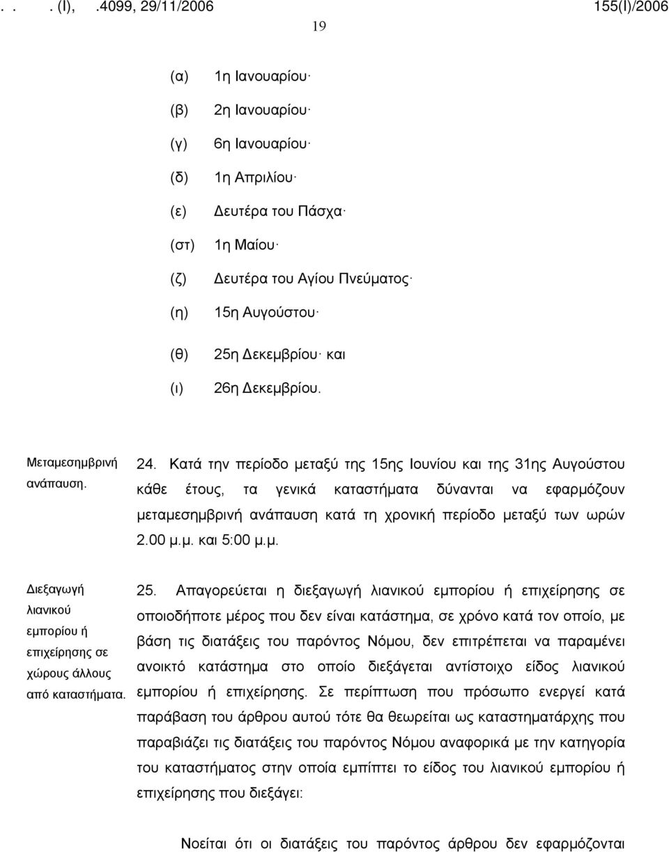 Κατά την περίοδο μεταξύ της 15ης Ιουνίου και της 31ης Αυγούστου κάθε έτους, τα γενικά καταστήματα δύνανται να εφαρμόζουν μεταμεσημβρινή ανάπαυση κατά τη χρονική περίοδο μεταξύ των ωρών 2.00 μ.μ. και 5:00 μ.