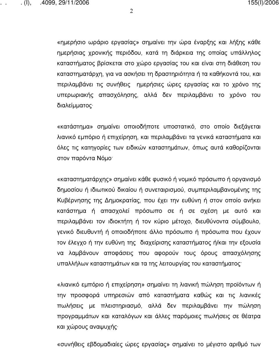 το χρόνο του διαλείμματος «κατάστημα» σημαίνει οποιοδήποτε υποστατικό, στο οποίο διεξάγεται λιανικό εμπόριο ή επιχείρηση, και περιλαμβάνει τα γενικά καταστήματα και όλες τις κατηγορίες των ειδικών