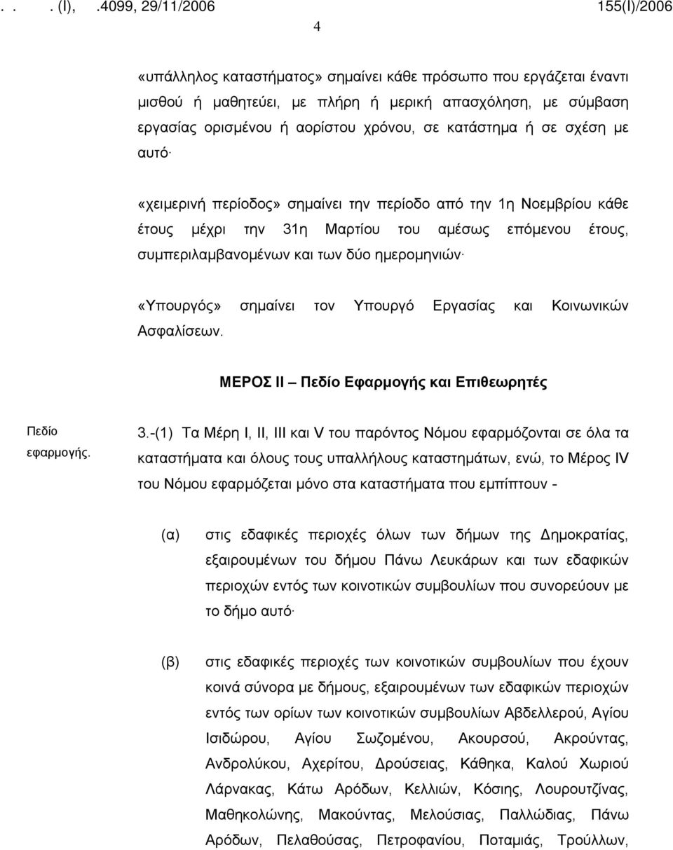 Υπουργό Εργασίας και Κοινωνικών Ασφαλίσεων. ΜΕΡΟΣ ΙΙ Πεδίο Εφαρμογής και Επιθεωρητές Πεδίο εφαρμογής. 3.