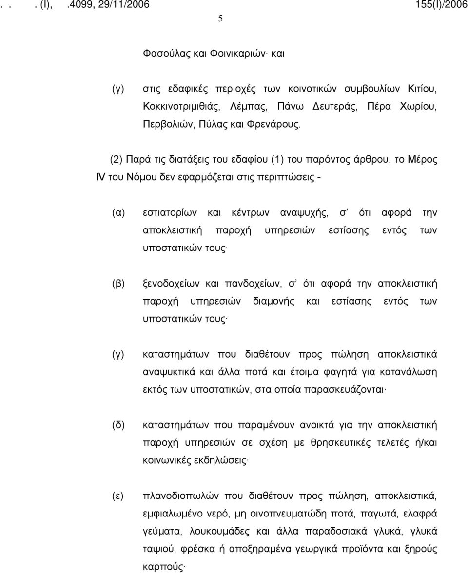 υπηρεσιών εστίασης εντός των υποστατικών τους (β) ξενοδοχείων και πανδοχείων, σ ότι αφορά την αποκλειστική παροχή υπηρεσιών διαμονής και εστίασης εντός των υποστατικών τους (γ) καταστημάτων που