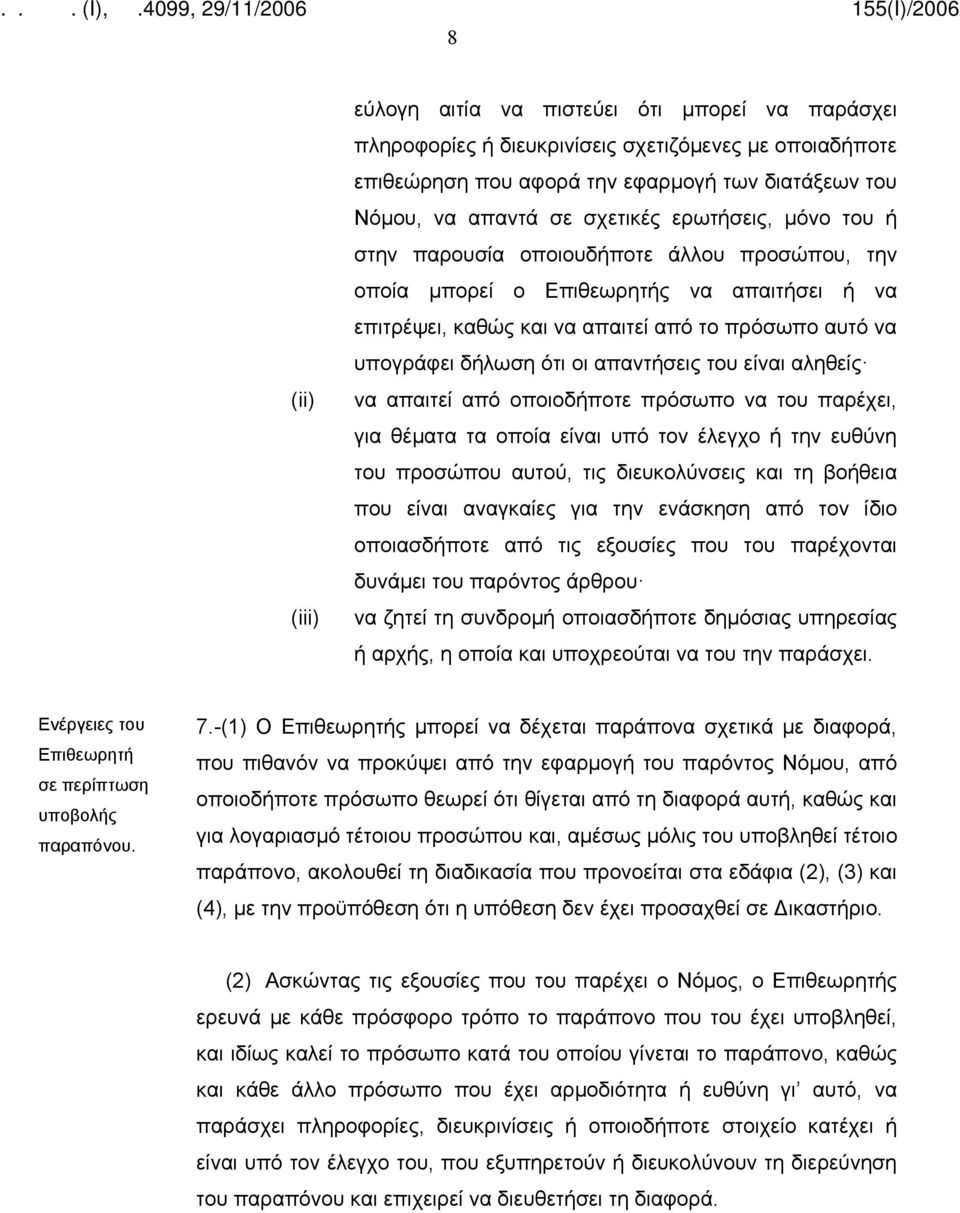 απαντήσεις του είναι αληθείς να απαιτεί από οποιοδήποτε πρόσωπο να του παρέχει, για θέματα τα οποία είναι υπό τον έλεγχο ή την ευθύνη του προσώπου αυτού, τις διευκολύνσεις και τη βοήθεια που είναι