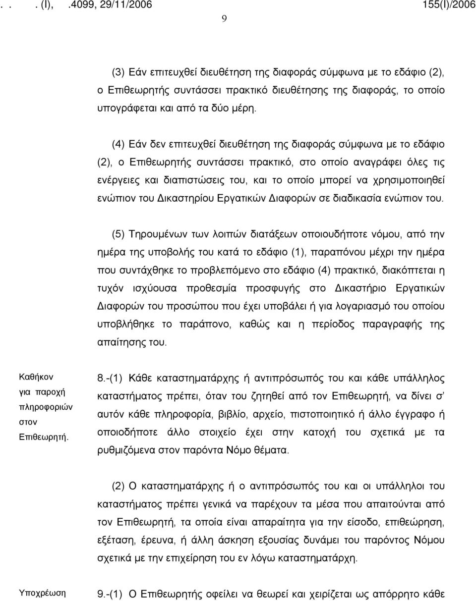 χρησιμοποιηθεί ενώπιον του Δικαστηρίου Εργατικών Διαφορών σε διαδικασία ενώπιον του.