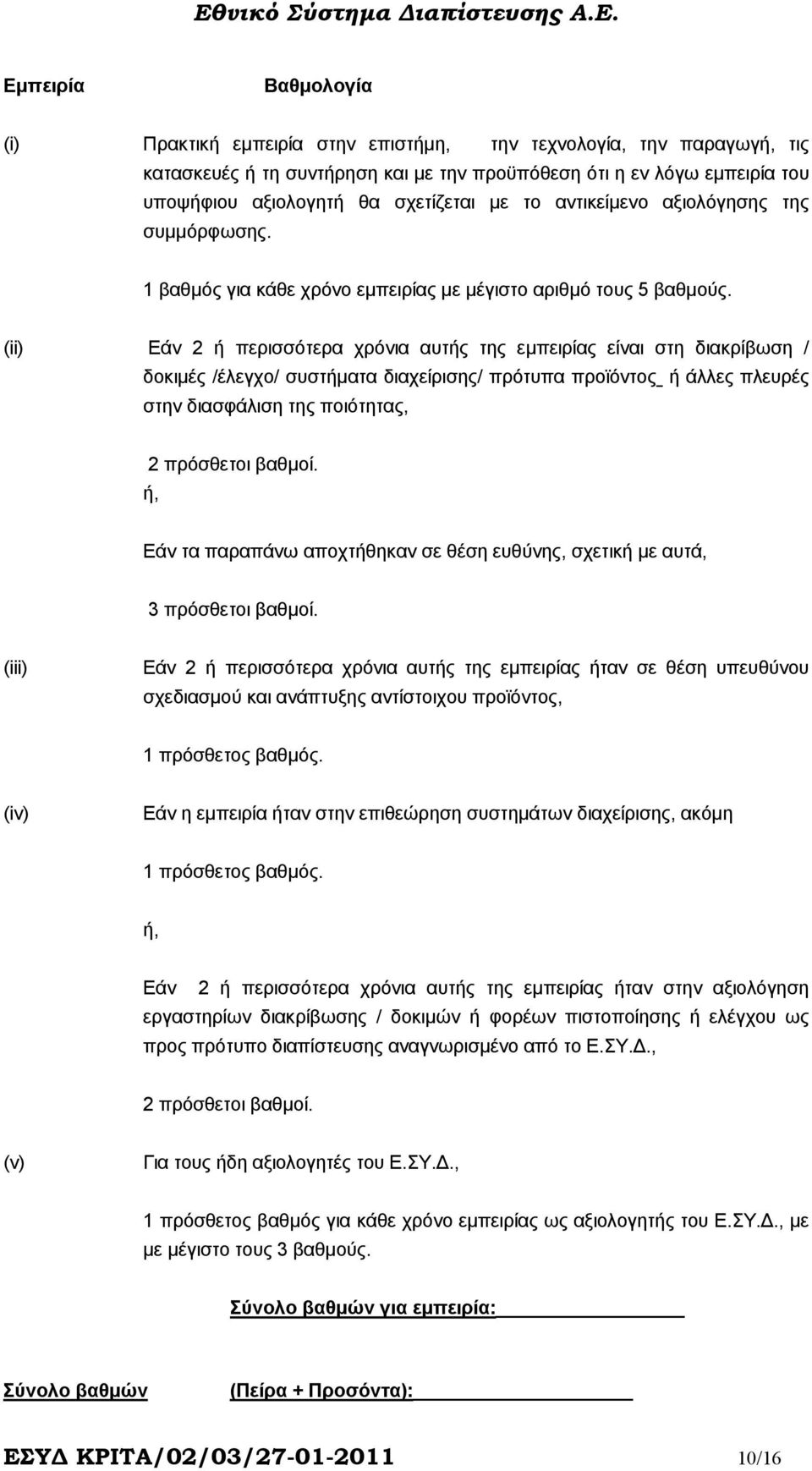 (ii) Εάν 2 ή περισσότερα χρόνια αυτής της εµπειρίας είναι στη διακρίβωση / δοκιµές /έλεγχο/ συστήµατα διαχείρισης/ πρότυπα προϊόντος ή άλλες πλευρές στην διασφάλιση της ποιότητας, 2 πρόσθετοι βαθµοί.