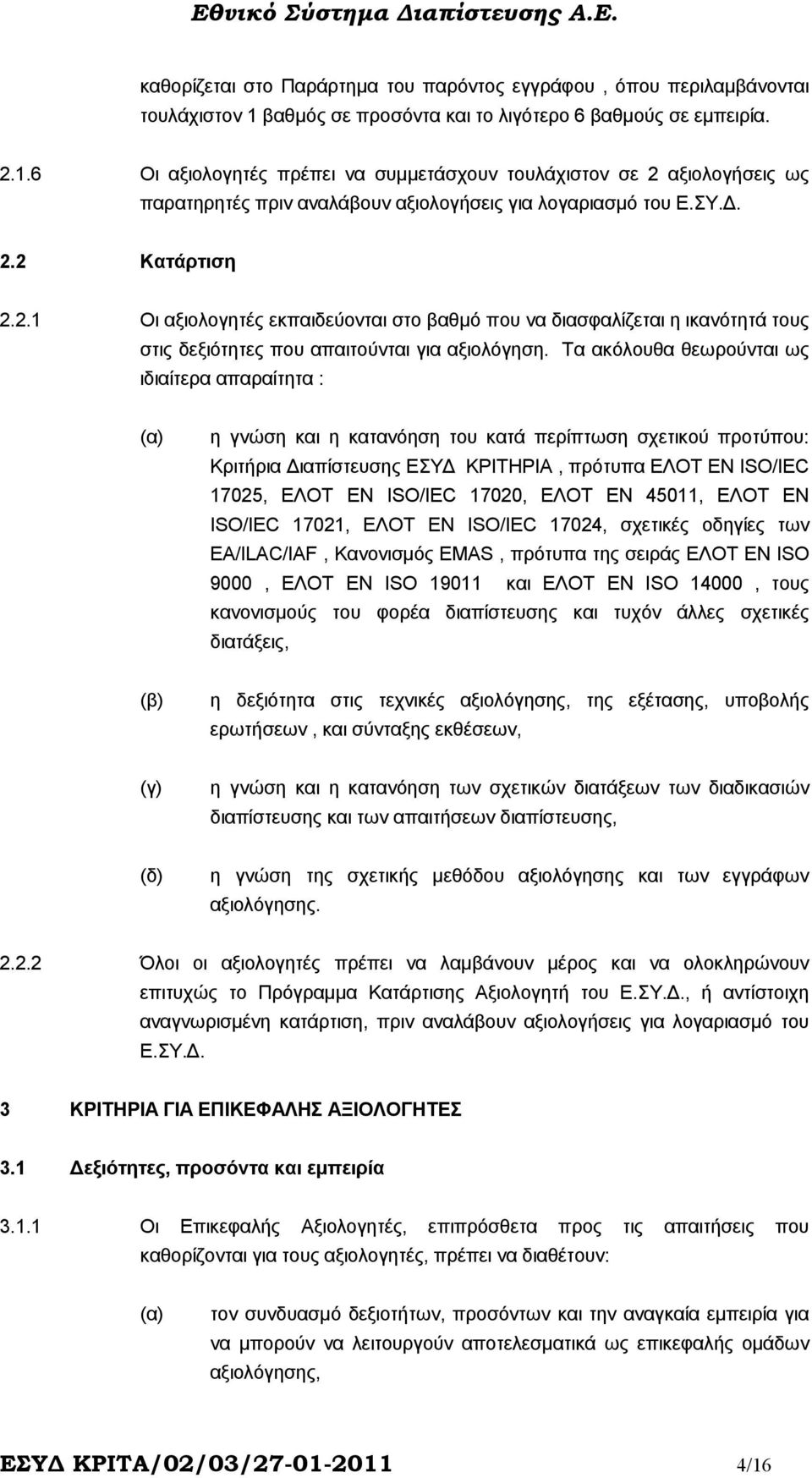 . 2.2 Κατάρτιση 2.2.1 Οι αξιολογητές εκπαιδεύονται στο βαθµό που να διασφαλίζεται η ικανότητά τους στις δεξιότητες που απαιτούνται για αξιολόγηση.