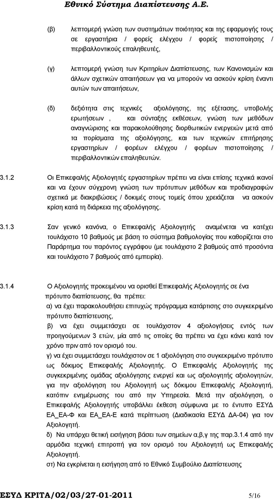 εκθέσεων, γνώση των µεθόδων αναγνώρισης και παρακολούθησης διορθωτικών ενεργειών µετά από τα πορίσµατα της αξιολόγησης, και των τεχνικών επιτήρησης εργαστηρίων / φορέων ελέγχου / φορέων πιστοποίησης