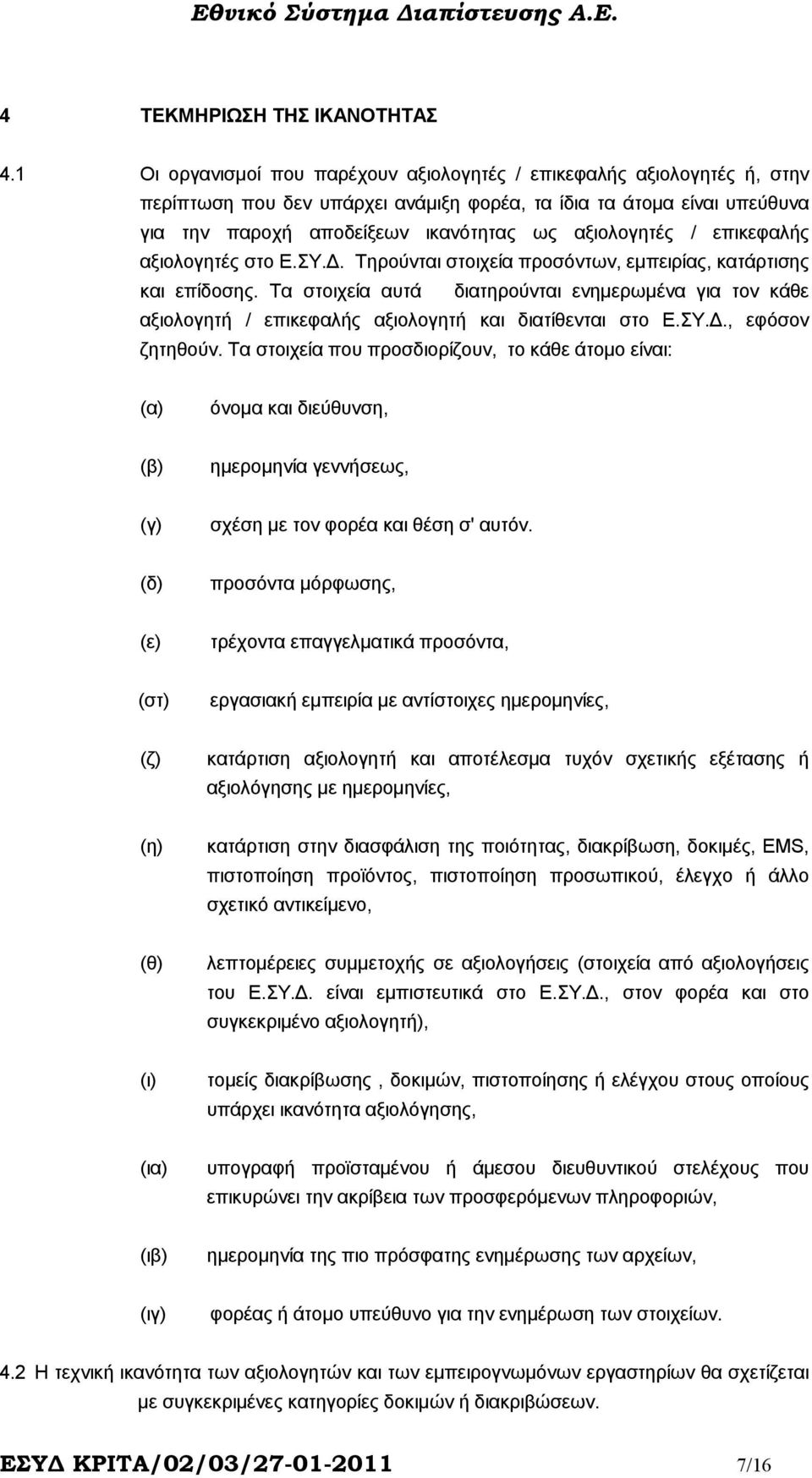 / επικεφαλής αξιολογητές στο Ε.ΣY.. Τηρούνται στοιχεία προσόντων, εµπειρίας, κατάρτισης και επίδοσης.