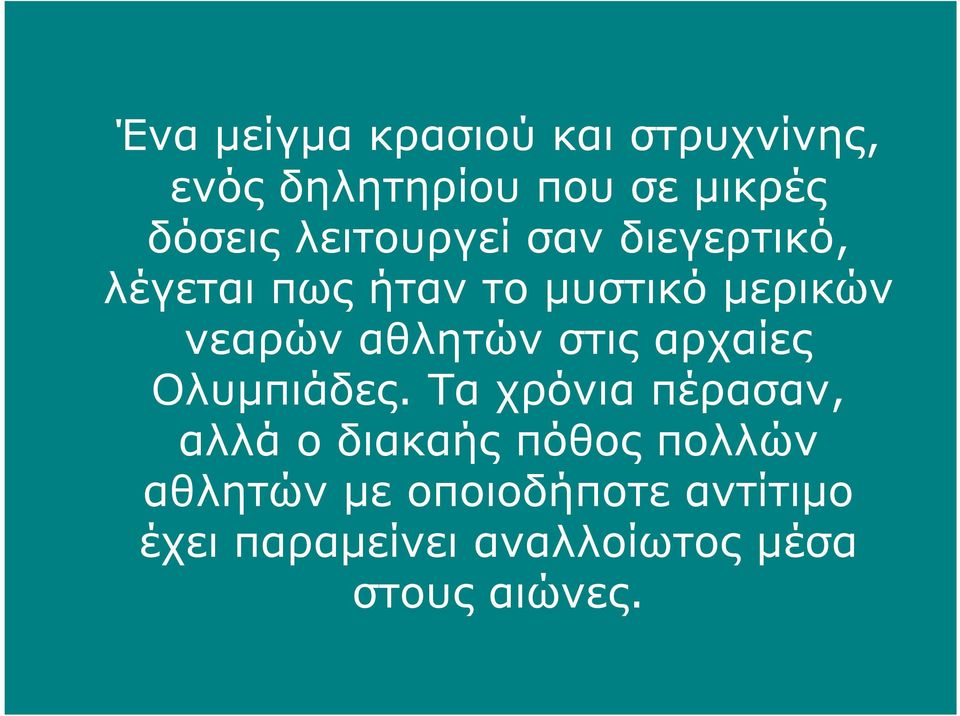 αθλητών στις αρχαίες Ολυµπιάδες.