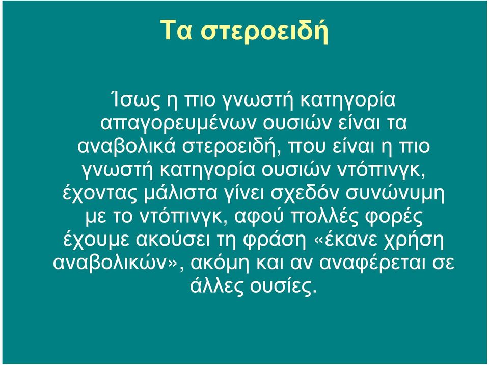 έχοντας µάλιστα γίνει σχεδόν συνώνυµη µε το ντόπινγκ, αφού πολλές φορές