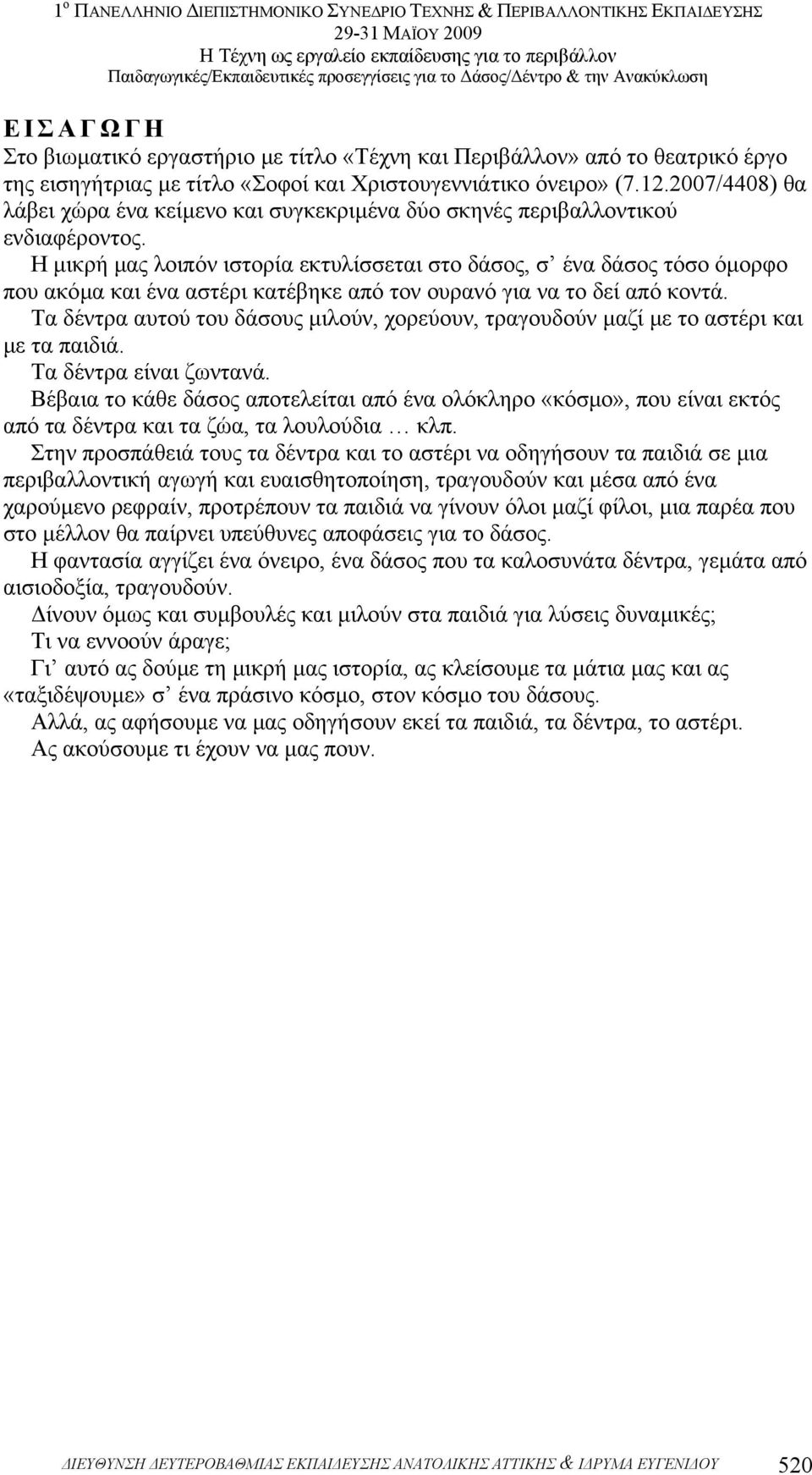 Η µικρή µας λοιπόν ιστορία εκτυλίσσεται στο δάσος, σ ένα δάσος τόσο όµορφο που ακόµα και ένα αστέρι κατέβηκε από τον ουρανό για να το δεί από κοντά.