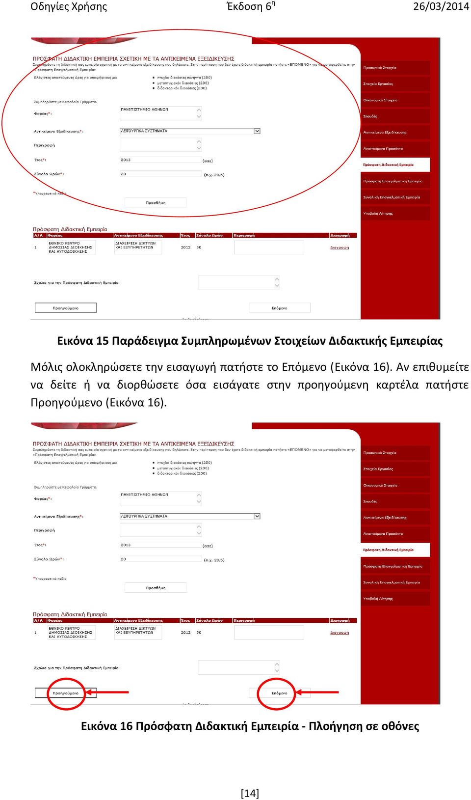 Αν επιθυμείτε να δείτε ή να διορθώσετε όσα εισάγατε στην προηγούμενη