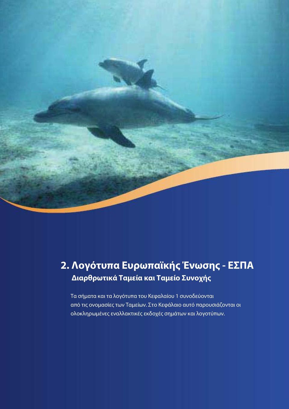 συνοδεύονται από τις ονομασίες των Ταμείων.
