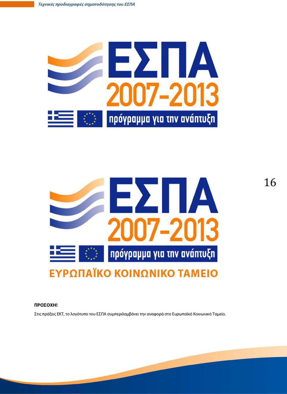 λογότυπο του ΕΣΠΑ
