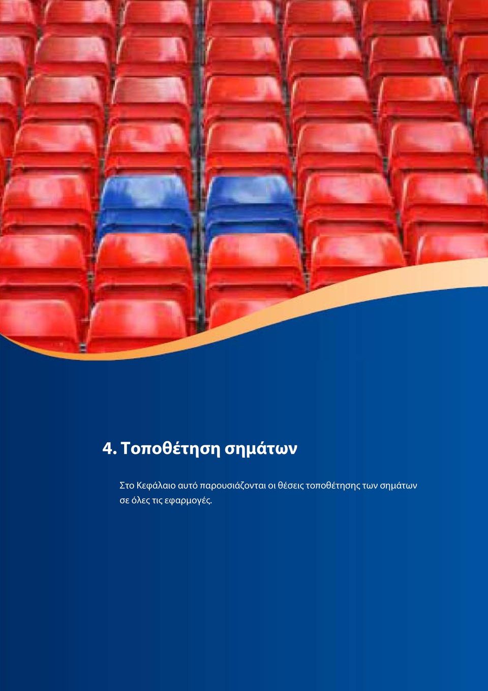 οι θέσεις τοποθέτησης των