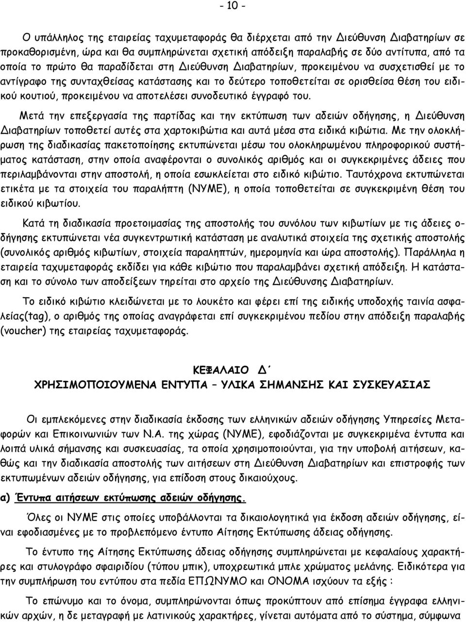 αποτελέσει συνοδευτικό έγγραφό του. Μετά την επεξεργασία της παρτίδας και την εκτύπωση των αδειών οδήγησης, η ιεύθυνση ιαβατηρίων τοποθετεί αυτές στα χαρτοκιβώτια και αυτά µέσα στα ειδικά κιβώτια.