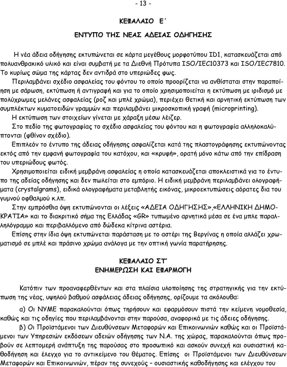 Περιλαµβάνει σχέδιο ασφαλείας του φόντου το οποίο προορίζεται να ανθίσταται στην παραποίηση µε σάρωση, εκτύπωση ή αντιγραφή και για το οπoίο χρησιµοποιείται η εκτύπωση µε ιριδισµό µε πολύχρωµες