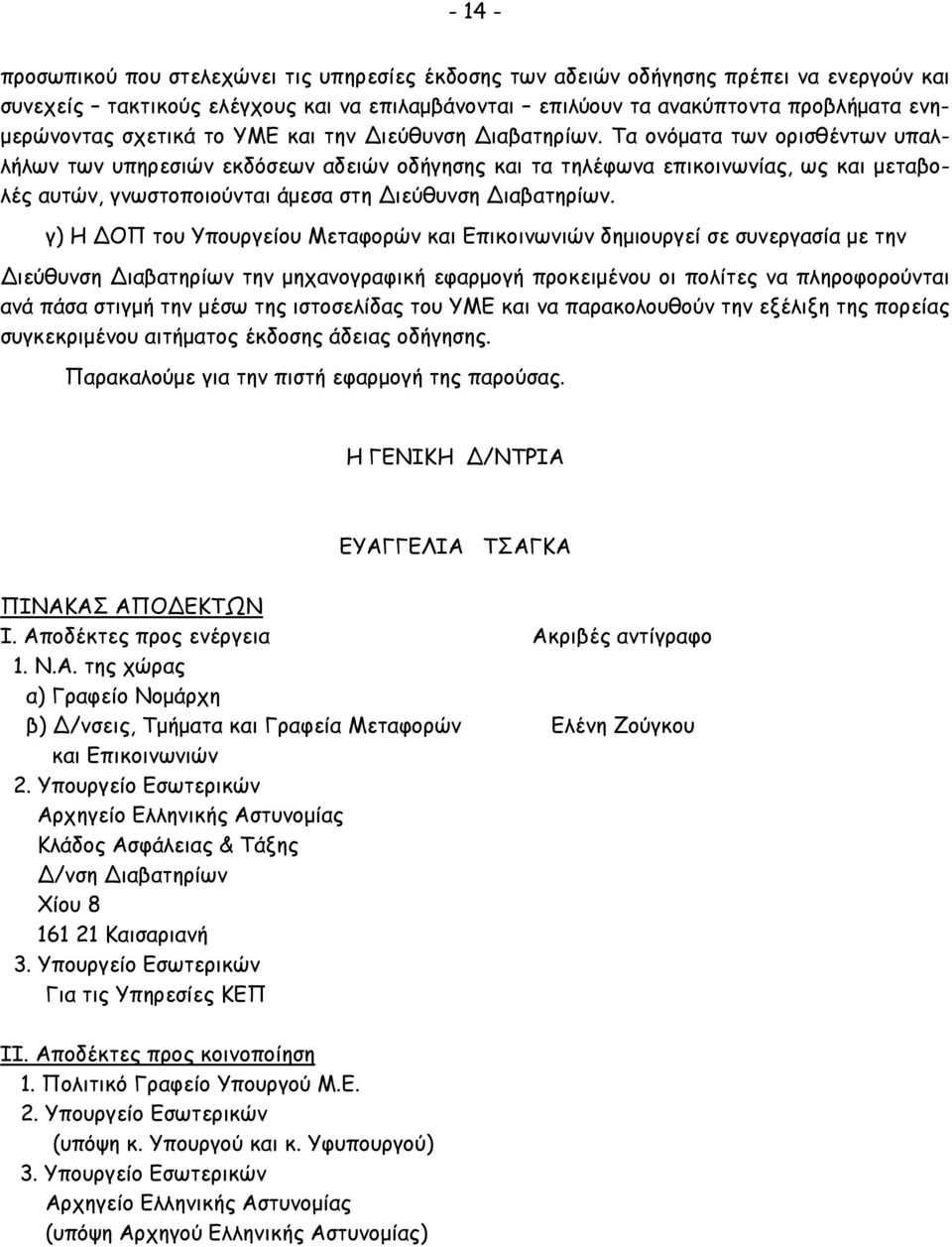Τα ονόµατα των ορισθέντων υπαλλήλων των υπηρεσιών εκδόσεων αδειών οδήγησης και τα τηλέφωνα επικοινωνίας, ως και µεταβολές αυτών, γνωστοποιούνται άµεσα στη ιεύθυνση ιαβατηρίων.