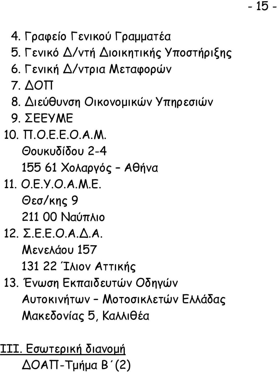 Ο.Ε.Υ.Ο.Α.Μ.Ε. Θεσ/κης 9 211 00 Ναύπλιο 12. Σ.Ε.Ε.Ο.Α..Α. Μενελάου 157 131 22 Ίλιον Αττικής 13.