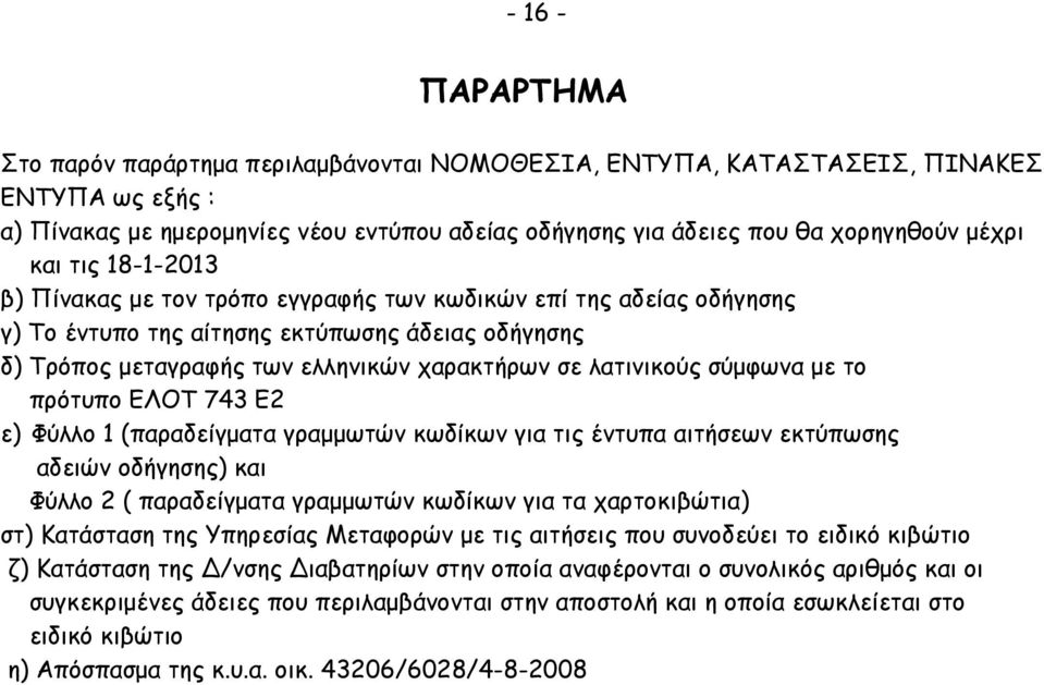 σύµφωνα µε το πρότυπο ΕΛΟΤ 743 Ε2 ε) Φύλλο 1 (παραδείγµατα γραµµωτών κωδίκων για τις έντυπα αιτήσεων εκτύπωσης αδειών οδήγησης) και Φύλλο 2 ( παραδείγµατα γραµµωτών κωδίκων για τα χαρτοκιβώτια) στ)