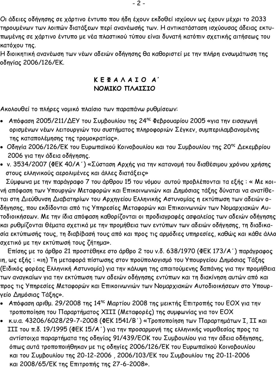 Η διοικητική ανανέωση των νέων αδειών οδήγησης θα καθοριστεί µε την πλήρη ενσωµάτωση της οδηγίας 2006/126/ΕΚ.
