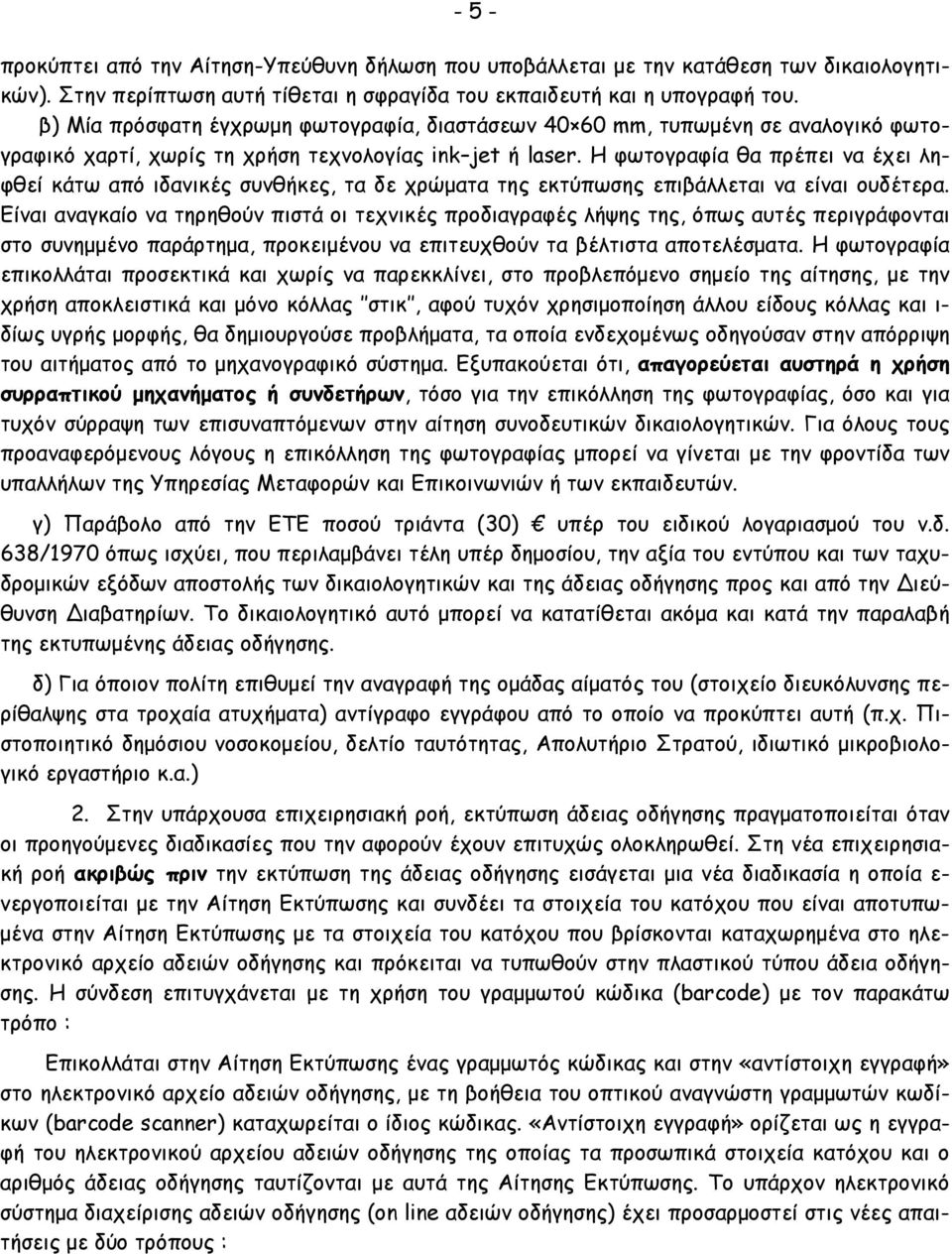 Η φωτογραφία θα πρέπει να έχει ληφθεί κάτω από ιδανικές συνθήκες, τα δε χρώµατα της εκτύπωσης επιβάλλεται να είναι ουδέτερα.