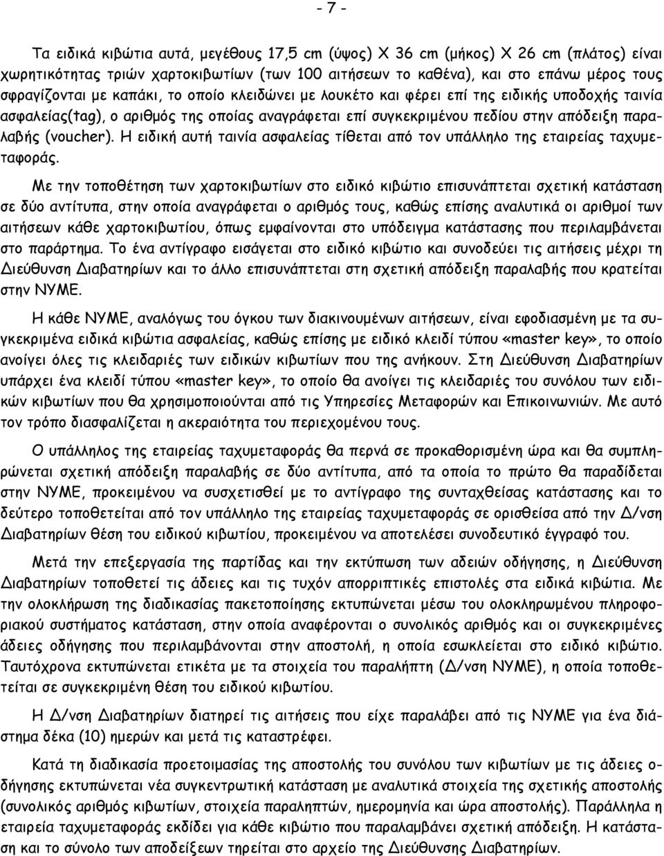 Η ειδική αυτή ταινία ασφαλείας τίθεται από τον υπάλληλο της εταιρείας ταχυµεταφοράς.