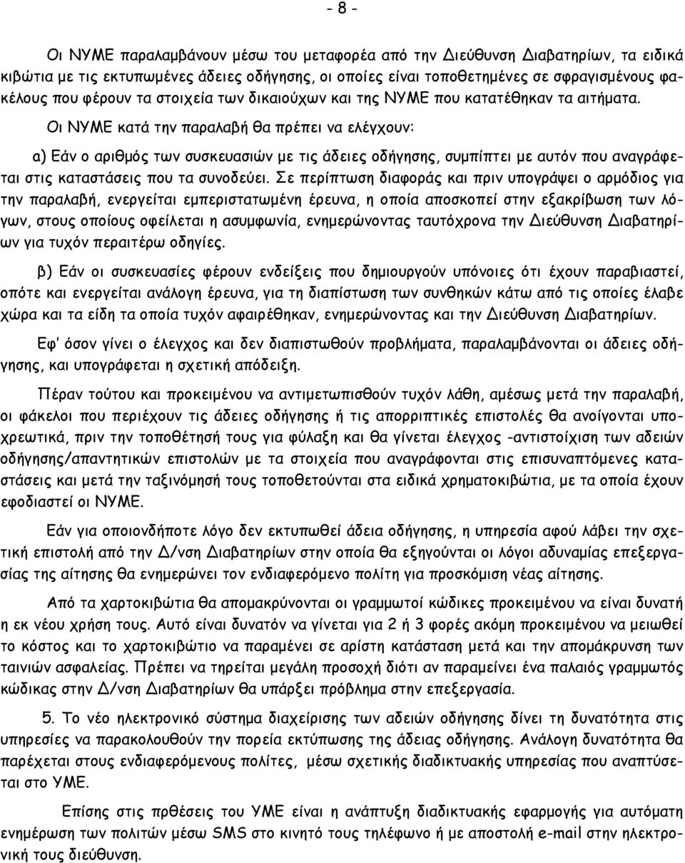 Οι ΝΥΜΕ κατά την παραλαβή θα πρέπει να ελέγχουν: a) Εάν ο αριθµός των συσκευασιών µε τις άδειες οδήγησης, συµπίπτει µε αυτόν που αναγράφεται στις καταστάσεις που τα συνοδεύει.