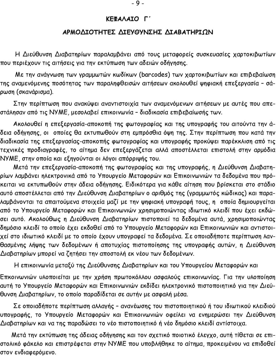 Στην περίπτωση που ανακύψει αναντιστοιχία των αναµενόµενων αιτήσεων µε αυτές που απεστάλησαν από τις ΝΥΜΕ, µεσολαβεί επικοινωνία διαδικασία επιβεβαίωσής των.