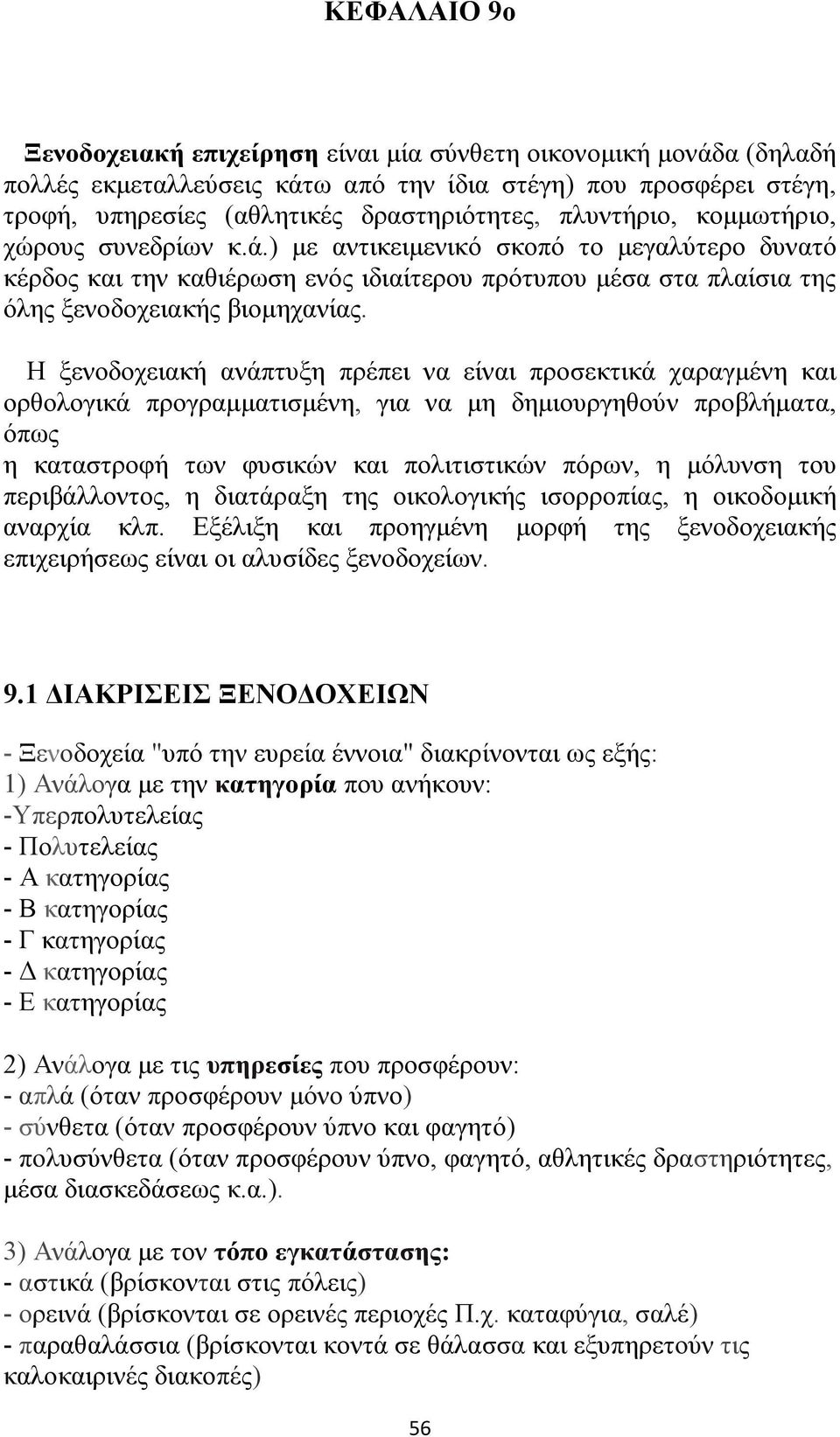 Η ξενοδοχειακή ανάπτυξη πρέπει να είναι προσεκτικά χαραγμένη και ορθολογικά προγραμματισμένη, για να μη δημιουργηθούν προβλήματα, όπως η καταστροφή των φυσικών και πολιτιστικών πόρων, η μόλυνση του