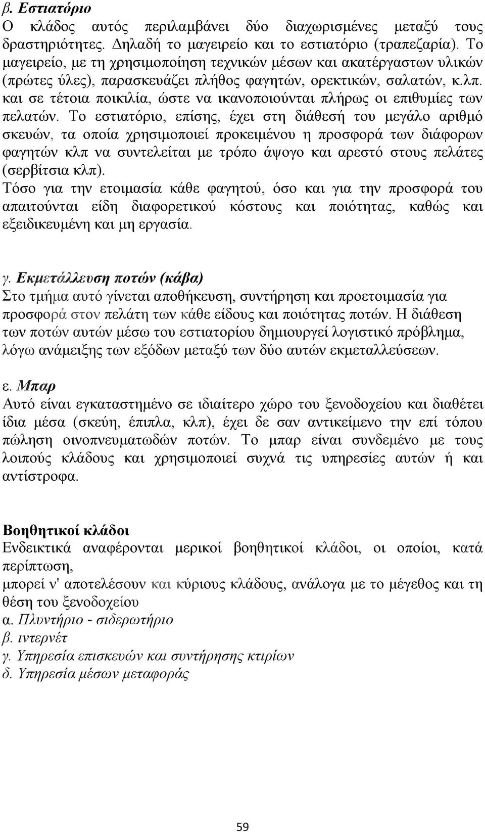 και σε τέτοια ποικιλία, ώστε να ικανοποιούνται πλήρως οι επιθυμίες των πελατών.
