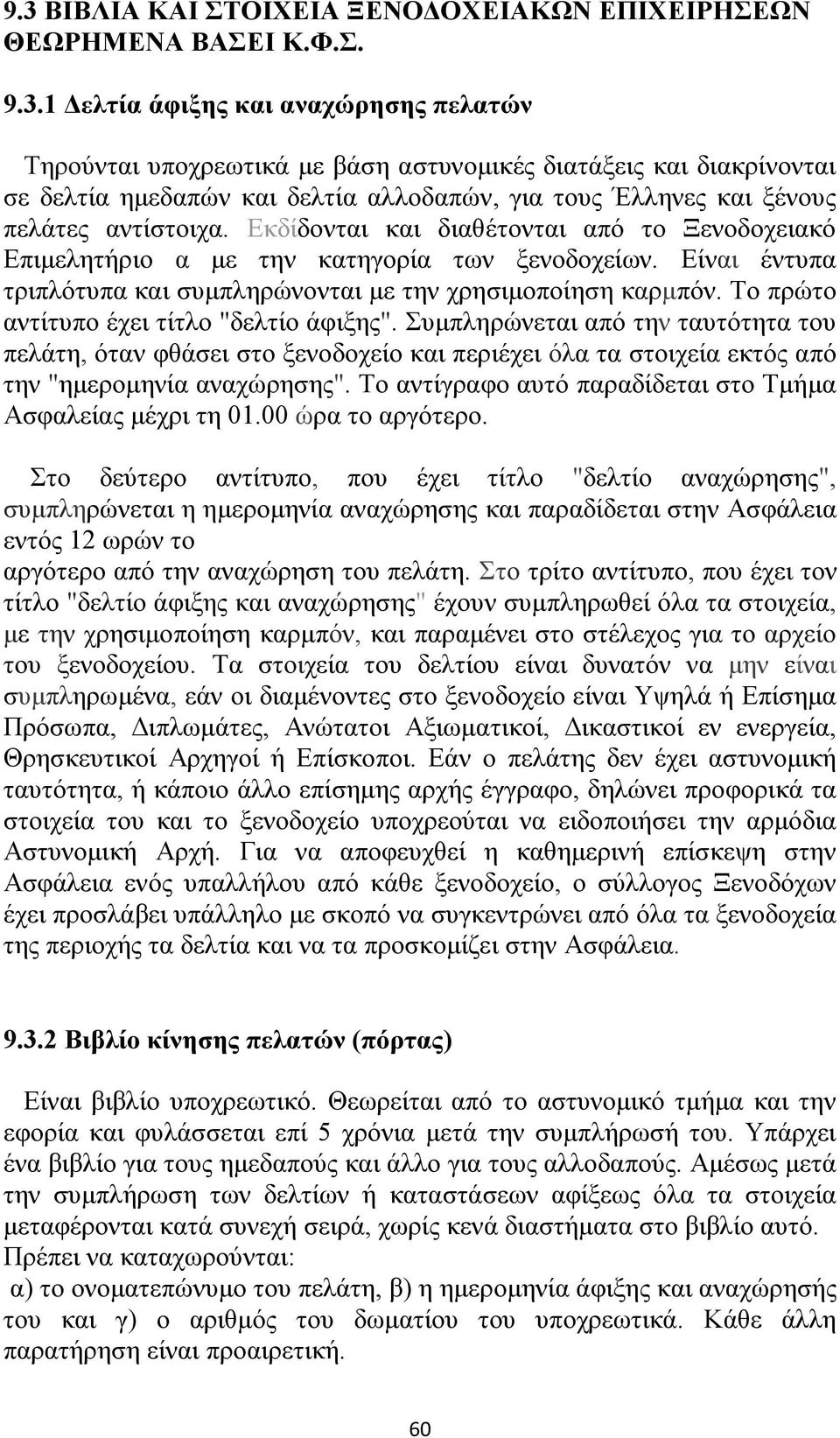 Το πρώτο αντίτυπο έχει τίτλο "δελτίο άφιξης". Συμπληρώνεται από την ταυτότητα του πελάτη, όταν φθάσει στο ξενοδοχείο και περιέχει όλα τα στοιχεία εκτός από την "ημερομηνία αναχώρησης".