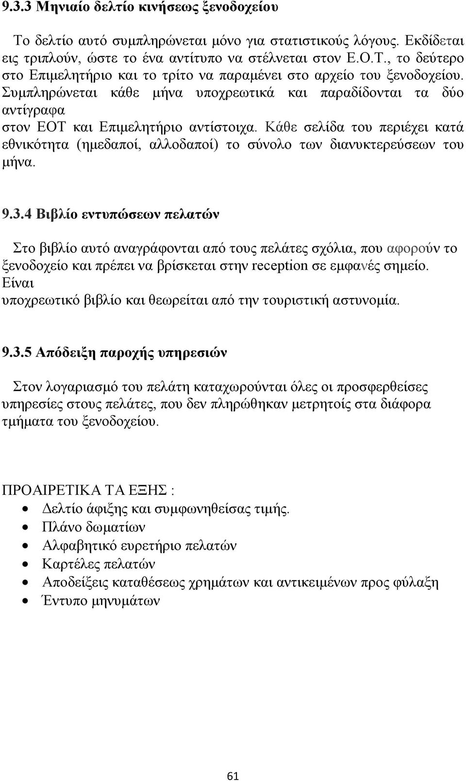 Κάθε σελίδα του περιέχει κατά εθνικότητα (ημεδαποί, αλλοδαποί) το σύνολο των διανυκτερεύσεων του μήνα. 9.3.