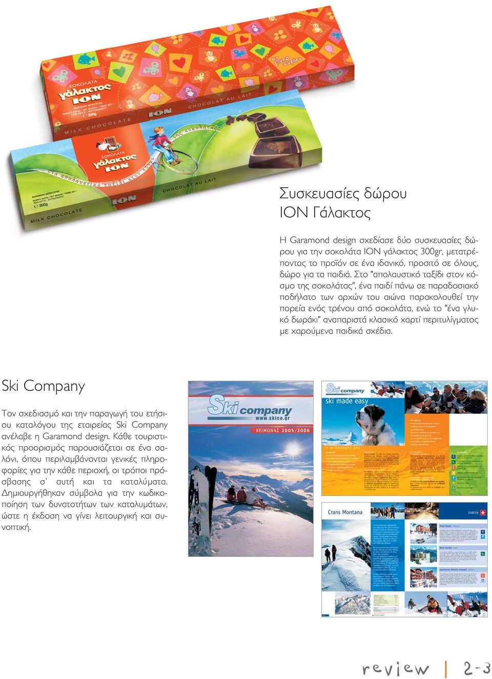 κλασικό χαρτί περιτυλίγματος με χαρούμενα παιδικά σχέδια. Ski Company Τον σχεδιασμό και την παραγωγή του ετήσιου καταλόγου της εταιρείας Ski Company ανέλαβε η Garamond design.