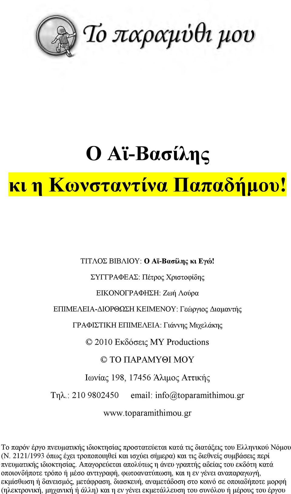 198, 17456 Άλιμος Αττικής Τηλ.: 210 9802450 email: info@toparamithimou.gr www.toparamithimou.gr Το παρόν έργο πνευματικής ιδιοκτησίας προστατεύεται κατά τις διατάξεις του Ελληνικού Νόμου (Ν.