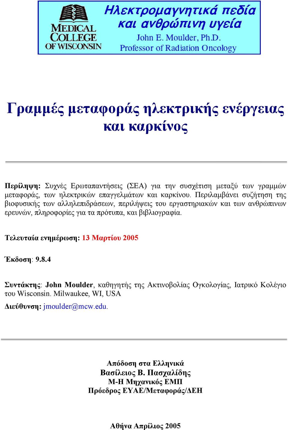 Περιλαµβάνει συζήτηση της βιοφυσικής των αλληλεπιδράσεων, περιλήψεις του εργαστηριακών και των ανθρώπινων ερευνών, πληροφορίες για τα πρότυπα, και βιβλιογραφία.