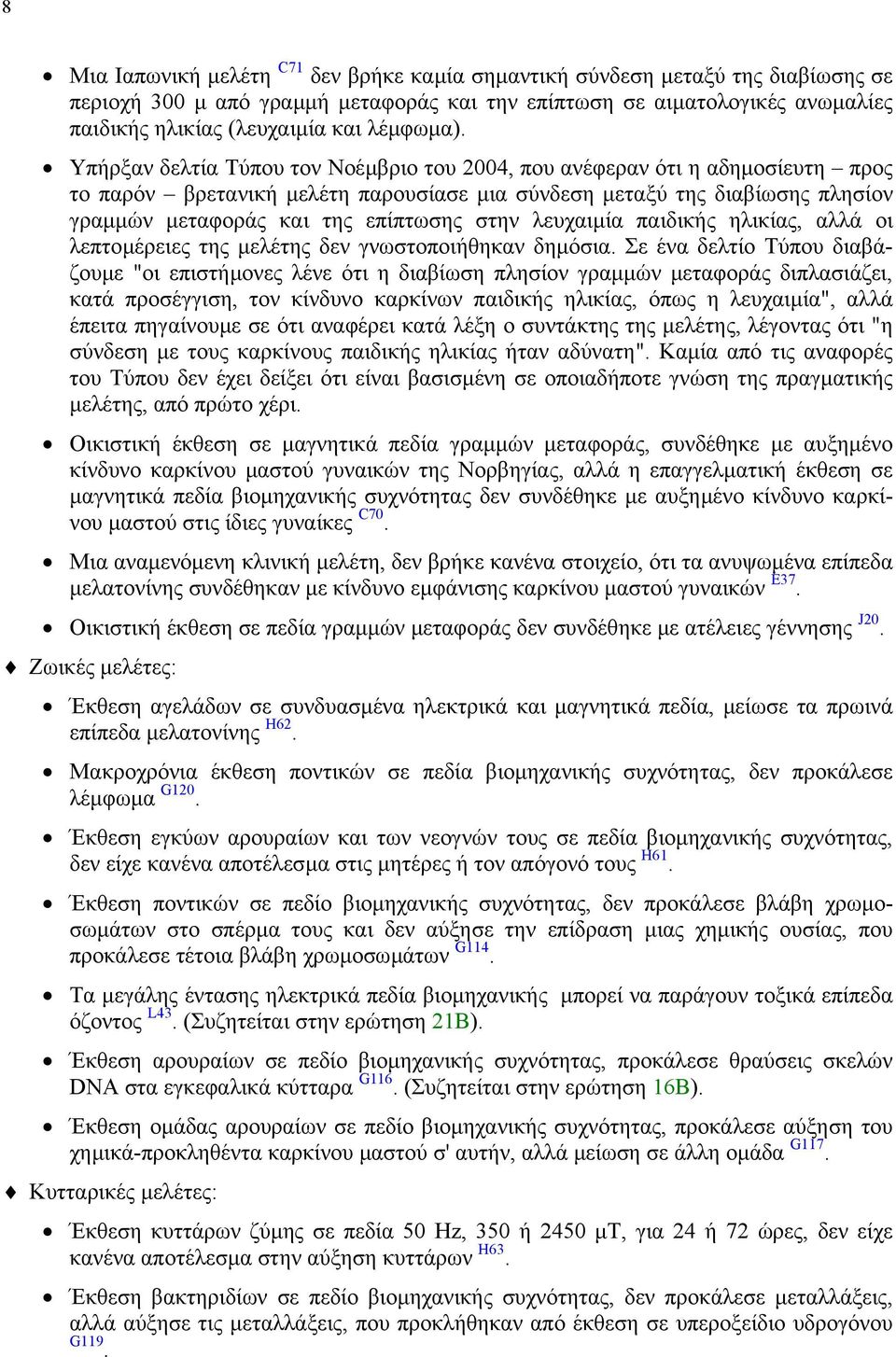 Υπήρξαν δελτία Τύπου τον Νοέµβριο του 2004, που ανέφεραν ότι η αδηµοσίευτη προς το παρόν βρετανική µελέτη παρουσίασε µια σύνδεση µεταξύ της διαβίωσης πλησίον γραµµών µεταφοράς και της επίπτωσης στην