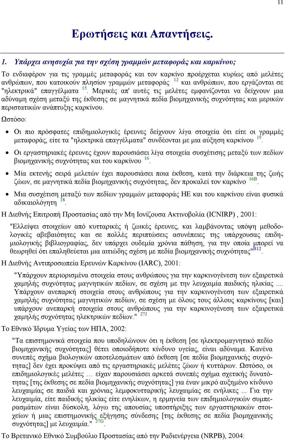 12 και ανθρώπων, που εργάζονται σε "ηλεκτρικά" επαγγέλµατα 15.