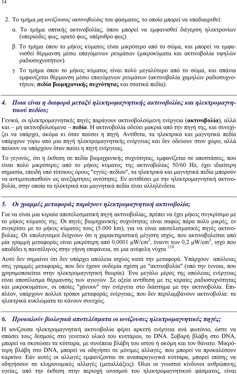 Το τµήµα όπου το µήκος κύµατος είναι µικρότερο από το σώµα, και µπορεί να εµφανισθεί θέρµανση µέσω επαγόµενων ρευµάτων (µικροκύµατα και ακτινοβολία υψηλών ραδιοσυχνοτήτων). γ.