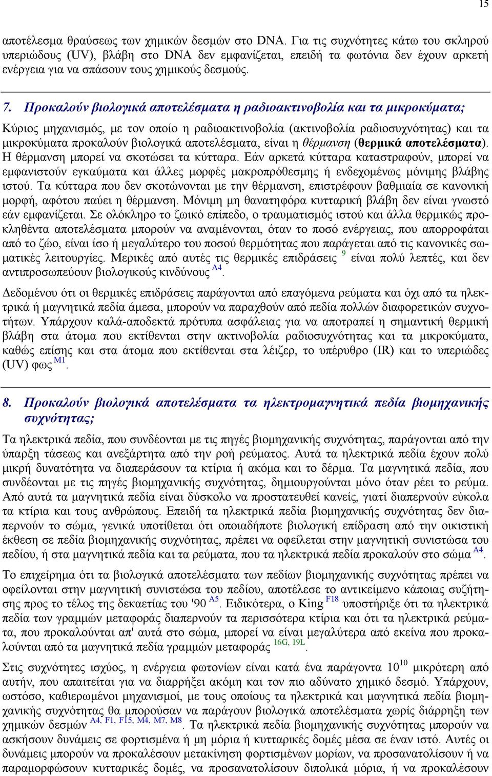 Προκαλούν βιολογικά αποτελέσµατα η ραδιοακτινοβολία και τα µικροκύµατα; Κύριος µηχανισµός, µε τον οποίο η ραδιοακτινοβολία (ακτινοβολία ραδιοσυχνότητας) και τα µικροκύµατα προκαλούν βιολογικά