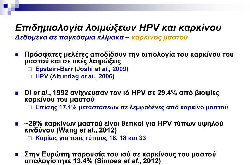4% από βηνςίεο θαξθίλνπ ηνπ καζηνύ Επίζεο 17,1% κεηαζηάζεσλ ζε ιεκθαδέλεο από θαξθίλν καζηνύ ~29% θαξθίλσλ καζηνύ είλαη ζεηηθνί γηα HPV ηύπσλ