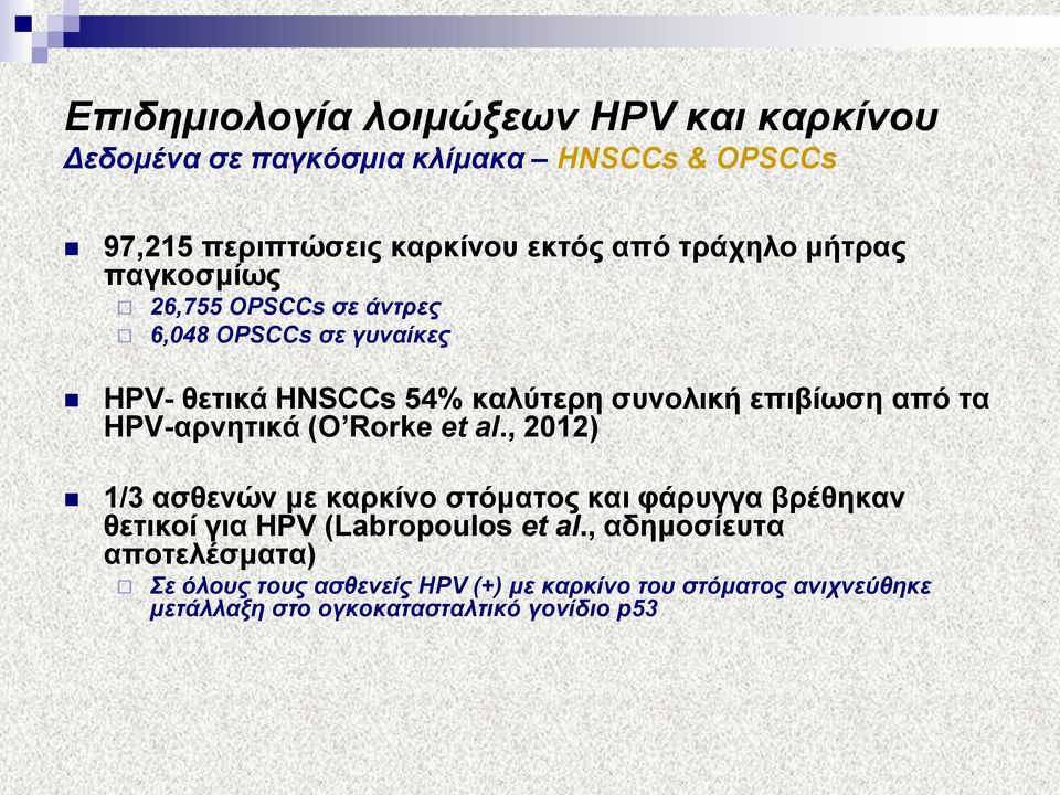 ηα HPV-αξλεηηθά (O Rorke et al., 2012) 1/3 αζζελώλ κε θαξθίλν ζηόκαηνο θαη θάξπγγα βξέζεθαλ ζεηηθνί γηα HPV (Labropoulos et al.