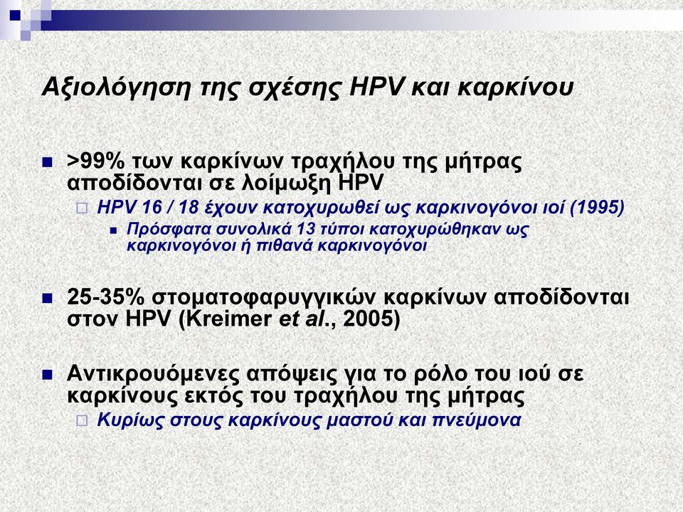 πηζαλά θαξθηλνγόλνη 25-35% ζηνκαηνθαξπγγηθώλ θαξθίλσλ απνδίδνληαη ζηνλ HPV (Kreimer et al.