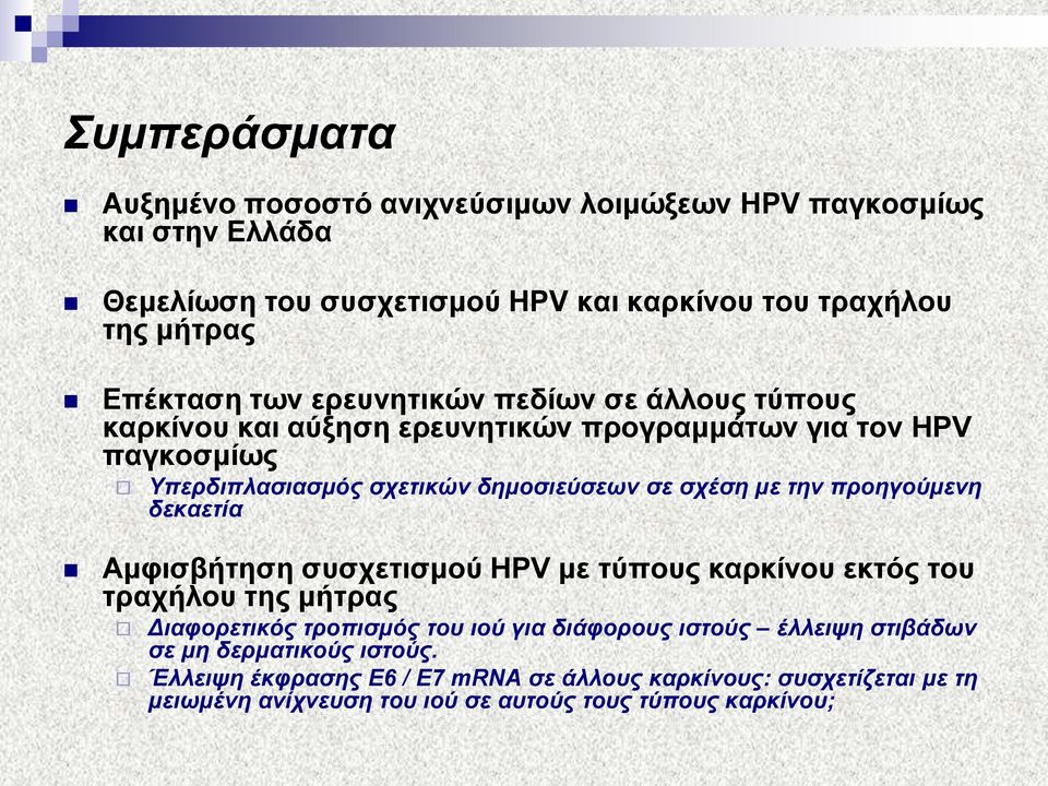ηελ πξνεγνύκελε δεθαεηία Ακθηζβήηεζε ζπζρεηηζκνύ HPV κε ηύπνπο θαξθίλνπ εθηόο ηνπ ηξαρήινπ ηεο κήηξαο Γηαθνξεηηθόο ηξνπηζκόο ηνπ ηνύ γηα δηάθνξνπο ηζηνύο