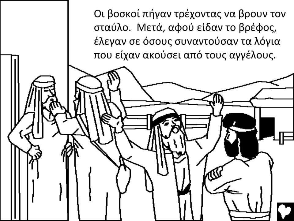 Μετά, αφού είδαν το βρέφος, έλεγαν