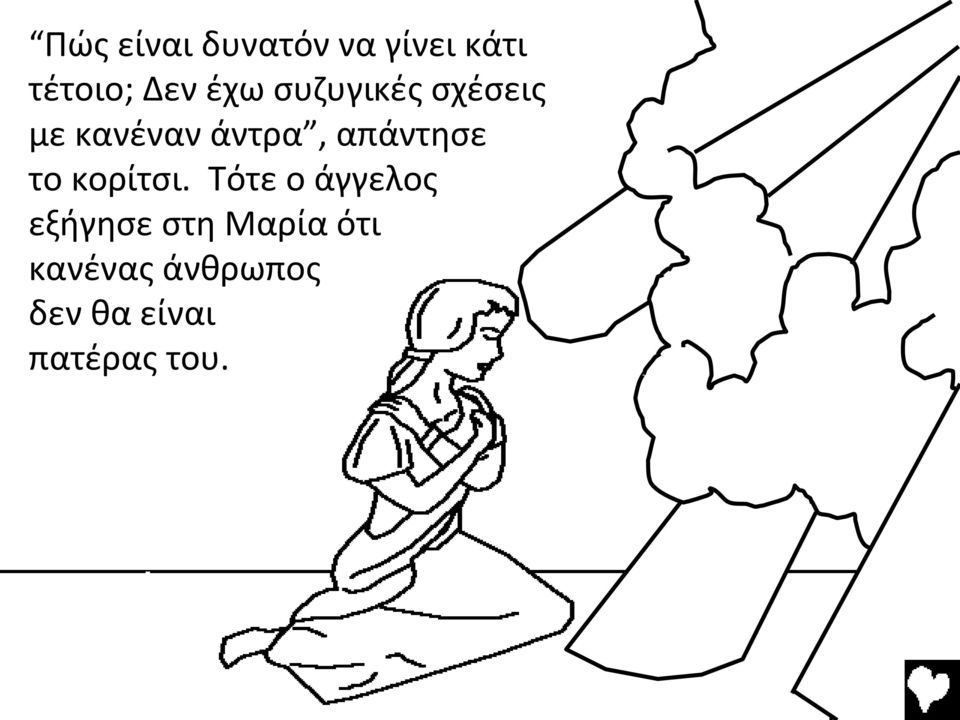 απάντησε το κορίτσι.