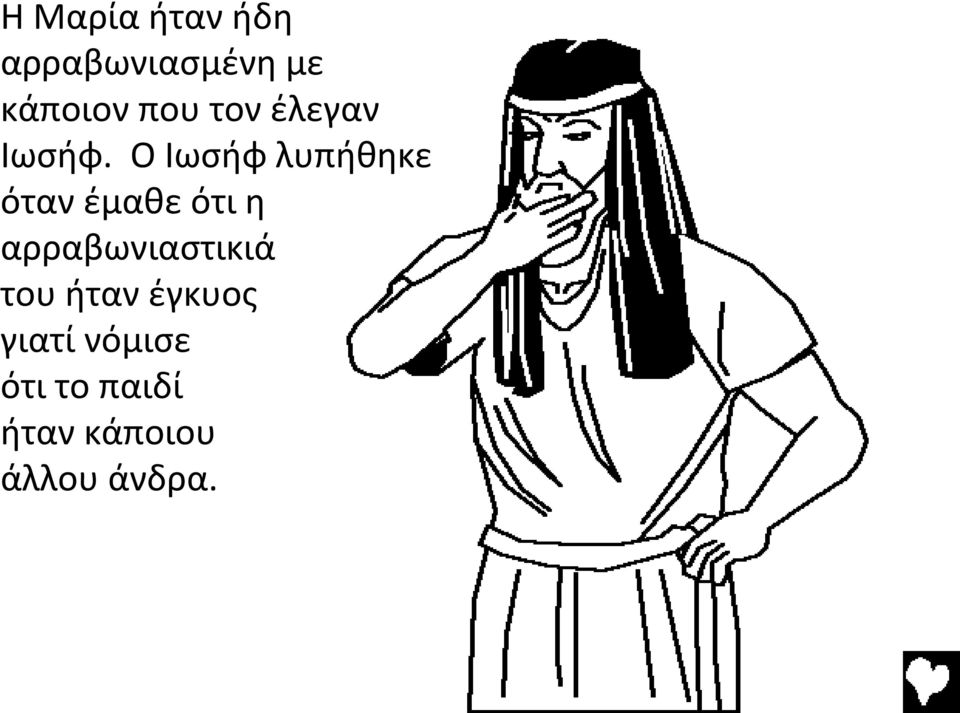 Ο Ιωσήφ λυπήθηκε όταν έμαθε ότι η